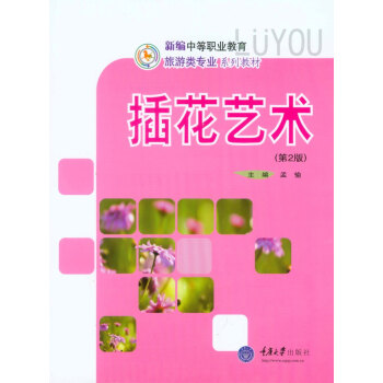 插花藝術（第2版）/新編中等職業教育旅遊類專業係列教材 pdf epub mobi 下载