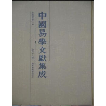 中國易學文獻集成（全六十八冊）q pdf epub mobi 電子書 下載