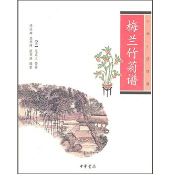 梅蘭竹菊譜(中華生活經典)