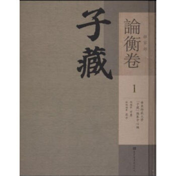子藏·雜傢部·論衡捲（全三十六冊）q pdf epub mobi 電子書 下載