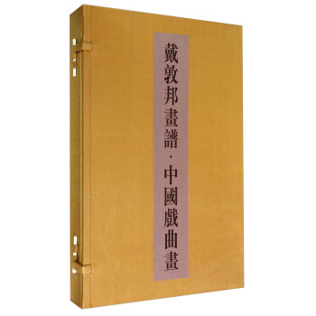 戴敦邦画谱·中国戏曲画（套装共2册） pdf epub mobi 下载