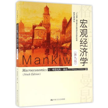 宏观经济学(第9版)/N.格里高利.曼昆/十三五国家重点出版物出版规划项目 pdf epub mobi 下载