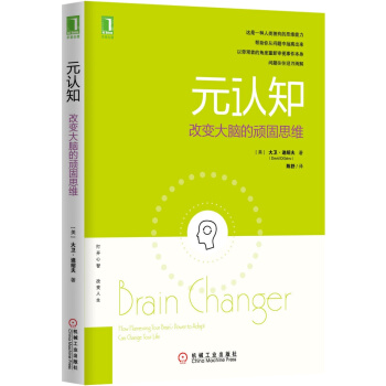 元認知：改變大腦的頑固思維 [Brain Changer: How Harnessing Your Brain's Power t] pdf epub mobi 下载