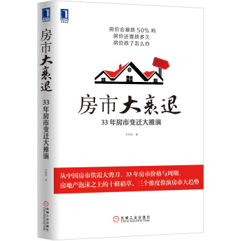 房市大衰退：33年房市變遷大推演 pdf epub mobi 下载