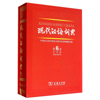 現代漢語詞典(第6版 大字本)