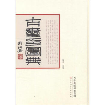古璽印圖典 pdf epub mobi 下载