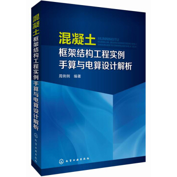 混凝土框架结构工程实例手算与电算设计解析