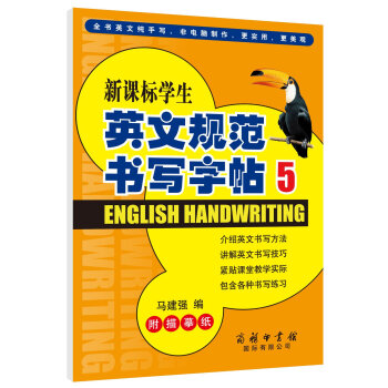 新課標學生英文規範書寫字帖（5） pdf epub mobi 下载
