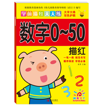 阳光宝贝 幼小衔接学前描红天天练 数字0-50描红 [3-6岁] pdf epub mobi 下载