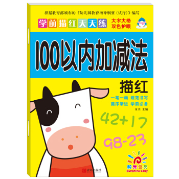 陽光寶貝 幼小銜接學前描紅天天練 100以內加減法描紅 [3-6歲] pdf epub mobi 下载