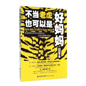 不当老虎也可以是好妈妈！ [How Not To Be A Tiger Mom] pdf epub mobi 下载