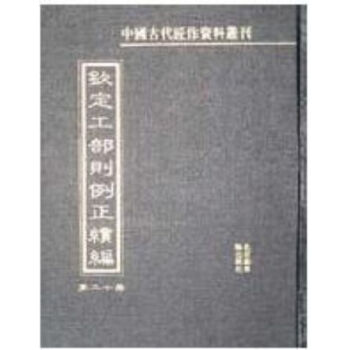 欽定工部則例正續編 (全二十冊)H pdf epub mobi 電子書 下載