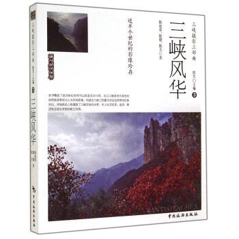 视觉文化之旅·三峡摄影三部曲3：三峡风华 pdf epub mobi 下载