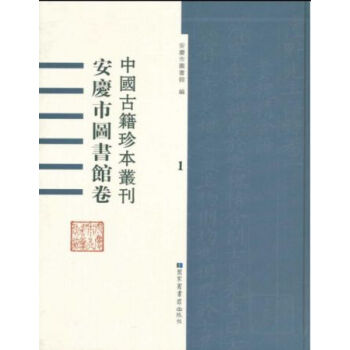 中國古籍珍本叢刊?安慶市圖書館捲（全二十八冊）q pdf epub mobi 電子書 下載