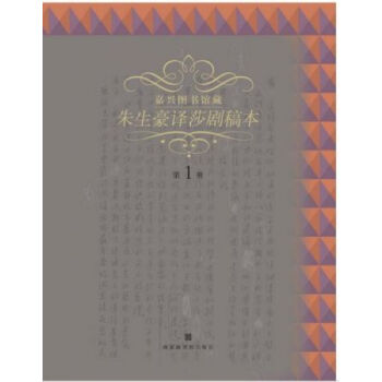 硃生豪譯莎士比亞戲劇手稿（全十冊）H pdf epub mobi 電子書 下載