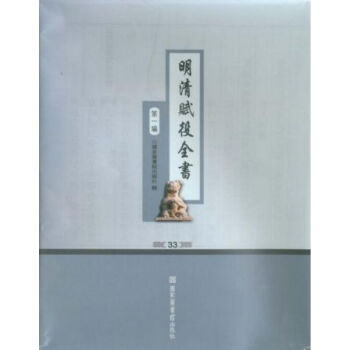 明清賦役全書·一編（全六十冊）q pdf epub mobi 電子書 下載