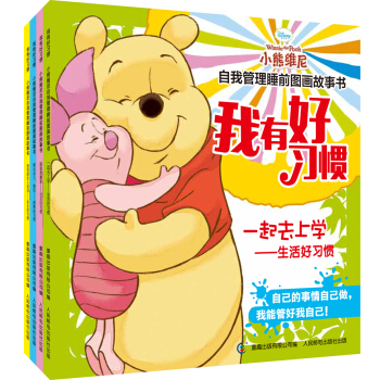 我有好習慣：小熊維尼自我管理睡前圖畫故事書（套裝共4冊） [3~6歲] pdf epub mobi 下载