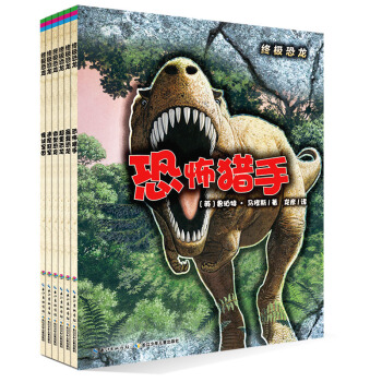 终极恐龙（套装共6册） [7-10岁] pdf epub mobi 下载