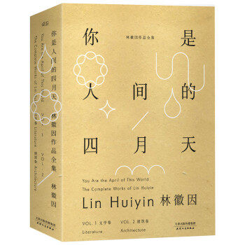 你是人間的四月天：林徽因作品全集（套裝共2冊） pdf epub mobi 下载