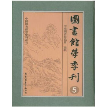 圖書館學季刊（全十一冊）H pdf epub mobi 電子書 下載