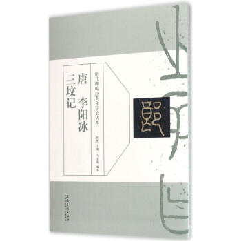 唐李阳冰三坟记 pdf epub mobi 电子书 下载