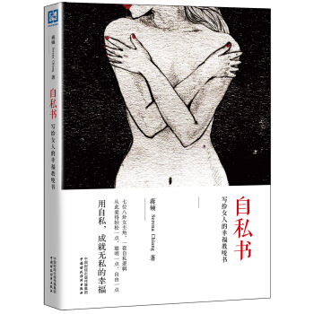 自私書：寫給女人的幸福教唆書 pdf epub mobi 電子書 下載