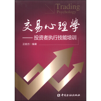 交易心理学：投资者执行技能培训 pdf epub mobi 下载