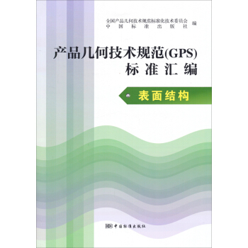 产品几何技术规范（GPS）标准汇编：表面结构 pdf epub mobi 下载