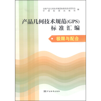 産品幾何技術規範(GPS)標準匯編:極限與配閤