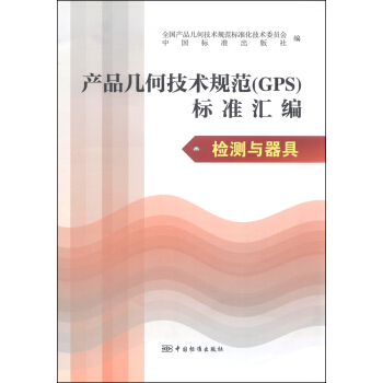 産品幾何技術規範（GPS）標準匯編：檢測與器具 pdf epub mobi 下载