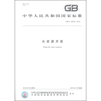 中華人民共和國國傢標準（GB/T 30943-2014）：水資源術語 [Terms for Water Resources] pdf epub mobi 下载