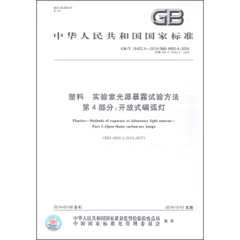 中華人民共和國國傢標準（GB/T 16422.4-2014）·塑料 實驗室光源暴露試驗方法 第4部分：開放式碳弧燈 [Plastics-Methods of Exposure to Laboratory Light Sources-Part 4: Open-flame Carbon-arc Lamps] pdf epub mobi 電子書 下載