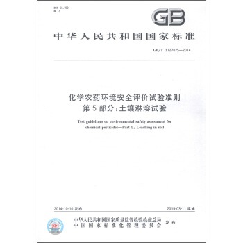 中華人民共和國國傢標準（GB/T 31270.5-2014）·化學農藥環境安全評價試驗準則 第5部分：土壤淋溶試驗 [Test Guidelines on Environmental Safety Assessment for Chemical Pesticides-Part 5: Leaching in Soil] pdf epub mobi 電子書 下載