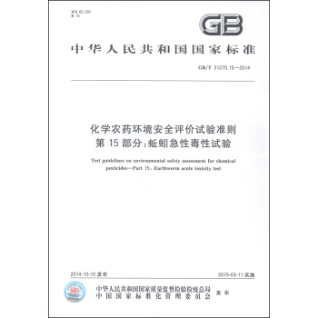 中華人民共和國國傢標準（GB/T 31270.15-2014）·化學農藥環境安全評價試驗準則第15部分：蚯蚓急性毒性試驗 [Test Guidelines on Environmental Safety Assessment for Chemical Pesticides-Part 15: Earthworm Acute Toxicity Test] pdf epub mobi 電子書 下載