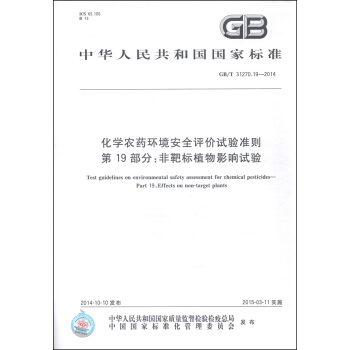 化學農藥環境安全評價試驗準則 第19部分：非靶標植物影響試驗（GB/T 31270.19-2014） [Test Guidelines on Environmental Safety Assessment for Chemical Pesticides-Part 19: Effects on non-target Plants] pdf epub mobi 電子書 下載