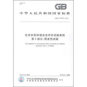 中華人民共和國國傢標準（GB/T 31270.6-2014）·化學農藥環境安全評價試驗準則 第6部分：揮發性試驗 [Test Guidelines on Environmental Safety Assessment for Chemical Pesticides-Part 6: Volatility] pdf epub mobi 下载