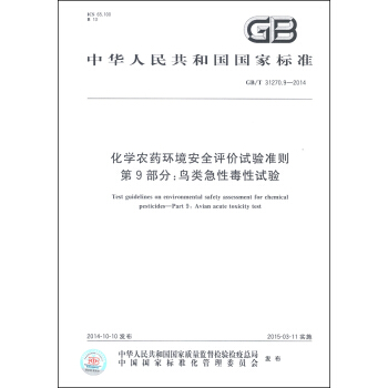 中華人民共和國國傢標準（GB/T 31270.9-2014）·化學農藥環境安全評價試驗準則 第9部分：鳥類急性毒性試驗 [Test Guidelines on Environmental Safety Assessment for Chemical Pesticides-Part 9: Avian Acute Toxicity Test] pdf epub mobi 電子書 下載