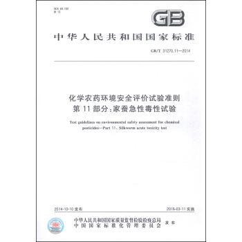 化學農藥環境安全評價試驗準則 第11部分：傢蠶急性毒性試驗（GB/T 31270.11-2014） [Test Guidelines on Environmental Safety Assessment for Chemical Pesticides-Part 11: Silkworm Acute Toxicity Test] pdf epub mobi 下载