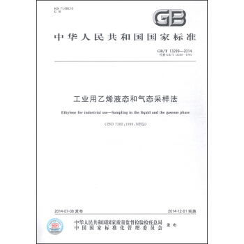 中華人民共和國國傢標準（GB/T 13289-2014）：工業用乙烯液態和氣態采樣法 [Ethylene for Industrial use-Sampling in the Liquid and the Gaseous Phase] pdf epub mobi 下载