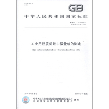 中華人民共和國國傢標準（GB/T 11141-2014·代替GB/T 11141-1989）：工業用輕質烯烴中微量硫的測定 [Light Olefins for Industrial Use-Determination of Trace Sulfur] pdf epub mobi 下载