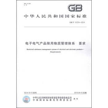中华人民共和国国家标准（GB/T 31274-2014）：电子电气产品限用物质管理体系要求 [Restricted Substances Management Systems of Electrical and Electronic Products-Requirements] pdf epub mobi 电子书 下载