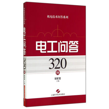 机电技术问答系列:电工问答320例