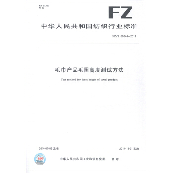 中华人民共和国纺织行业标准（FZ/T 60044-2014）：毛巾产品毛圈高度测试方法 [Test Method for Loops Height of Towel Product] pdf epub mobi 电子书 下载