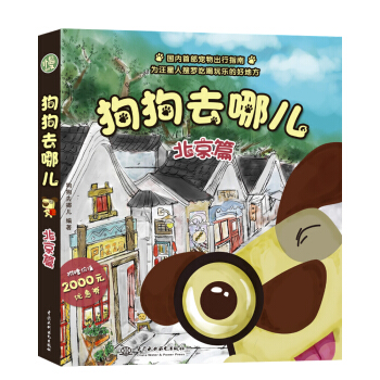 狗狗去哪兒：北京篇 pdf epub mobi 下载