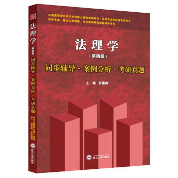 张文显法理学同步辅导·案例分析·考研真题（第四版） pdf epub mobi 电子书 下载