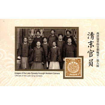 西洋鏡裏的皇朝晚景·第八輯：清末官員 [Officials of the Late Qing Dynasty] pdf epub mobi 下载