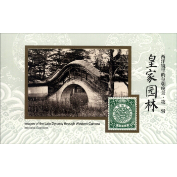 西洋鏡裏的皇朝晚景·第二輯：皇傢園林 [Imperial Gardens] pdf epub mobi 下载