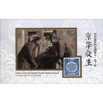 西洋鏡裏的皇朝晚景·第十輯：京華眾生 [Nostalgic Memory of Old Beijing] pdf epub mobi 下载