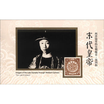 西洋镜里的皇朝晚景·第四辑：末代皇帝 [The Last Emperor] pdf epub mobi 下载