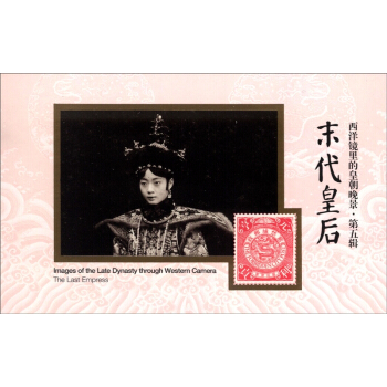 西洋鏡裏的皇朝晚景·第五輯：末代皇後 [The Last Empress] pdf epub mobi 電子書 下載
